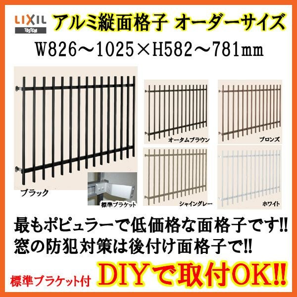 縦面格子 C型 特注 W826-1025×H582-781mm オーダーサイズ 壁付/枠付 たて面格子 後付け アルミ 窓格子 取付 LIXIL リクシル TOSTEM トステム リフォーム DIY