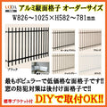 縦面格子 C型 特注 W826-1025×H582-781mm オーダーサイズ 壁付/枠付 たて面格子 後付け アルミ 窓格子 取付 LIXIL リクシル TOSTEM トステム リフォーム DIY
