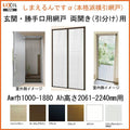 網戸 後付用 しまえるんですα 188209～188224 巾Aw1880×高さAh2090～2240mm 標準/補助枠納まり 両開き用 片側収納 リクシル LIXIL 横引き 引き分け収納網戸
