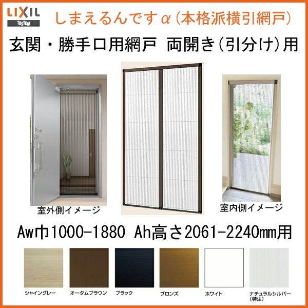 網戸 後付用 しまえるんですα 188209～188224 巾Aw1880×高さAh2090～2240mm 標準/補助枠納まり 両開き用 片側収納 リクシル LIXIL 横引き 引き分け収納網戸