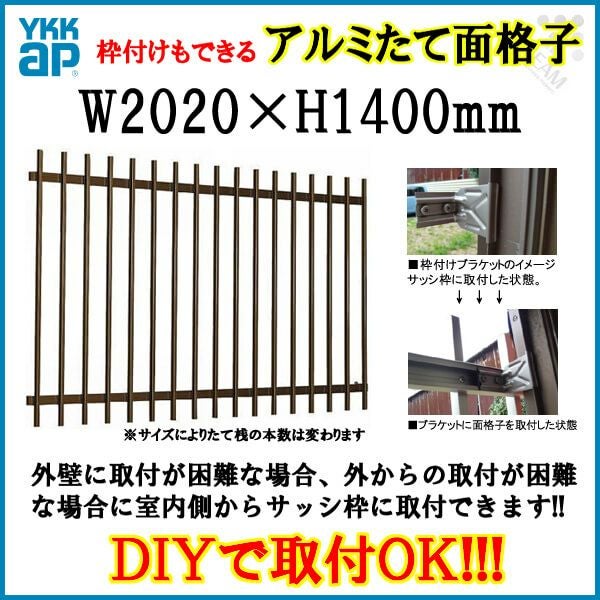 たて面格子 LA 18613 W2020×H1400mm 壁付/枠付 YKKap 縦面格子 規格寸法 YKK アルミサッシ 窓 後付け 取り付け 防犯 目隠し 防犯対策 取付 リフォーム DIY