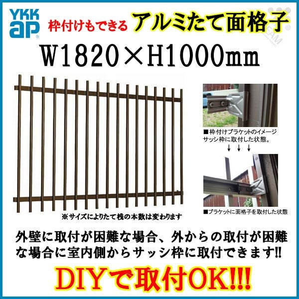 たて面格子 LA 16509 W1820×H1000mm 壁付/枠付 YKKap 縦面格子 規格寸法 YKK アルミサッシ 窓 後付け 取り付け 防犯 取付 リフォーム DIY