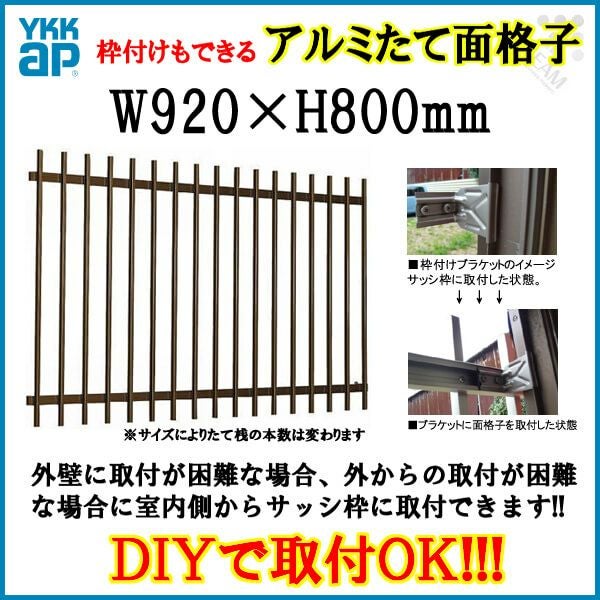 たて面格子 LA 07407 W920×H800mm 壁付/枠付 YKKap 縦面格子 規格寸法 YKK アルミサッシ 窓 後付け 取り付け 防犯 目隠し 防犯対策 取付 リフォーム DIY