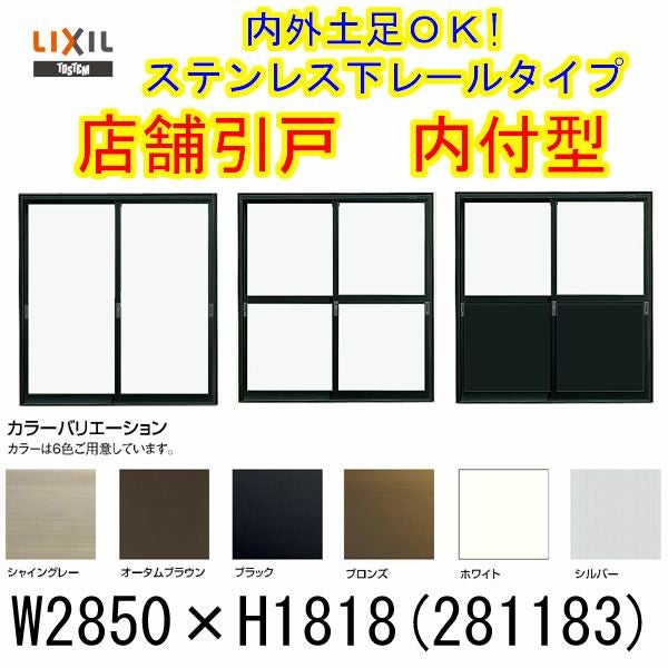 店舗引き戸 内付型 281183 W2850×H1818mm ランマなし 3枚建 単板ガラス 引戸 店舗 土間用 アルミサッシ ドア 障子 玄関 引き戸 LIXIL リクシル TOSTEM トステム 店舗 引戸 倉庫 物置 非住居用 汎用 引き戸 出入り口 サッシ お店 リフォーム DIY
