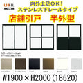 店舗引き戸 半外型 18620 W1900×H2000mm ランマなし 2枚建 単板ガラス 引戸 店舗 土間用 アルミサッシ ドア 障子 玄関 引き戸 LIXIL リクシル TOSTEM トステム 店舗 引戸 倉庫 物置 非住居用 汎用 引き戸 出入り口 サッシ お店 リフォーム DIY