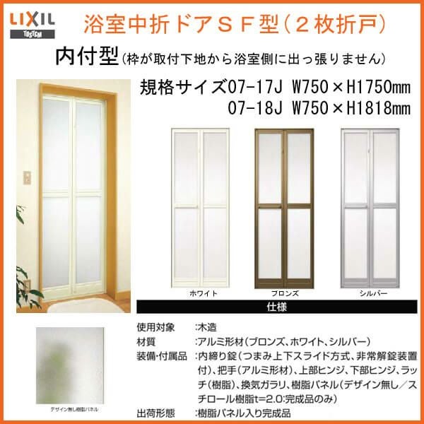浴室ドア 枠付 浴室2枚折ドア LIXIL/リクシル SF型 内付型 完成品 U-SF-07-○J