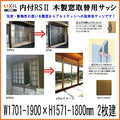 木製窓取替用 引き違い窓 W1701～1900×H1571～1800mm 単板ガラス RSII 内付型 アルミサッシ LIXIL リクシル TOSTEM トステム 引違い窓 アルミサッシ 取り替え 交換用 おたすけ リフォーム DIY