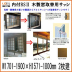 木製窓取替用 引き違い窓 W1701～1900×H1571～1800mm 単板ガラス RSII 内付型 アルミサッシ LIXIL リクシル TOSTEM トステム 引違い窓 アルミサッシ 取り替え 交換用 おたすけ リフォーム DIY