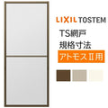 アルミサッシ 別売り 4枚建用 2枚/セット TS網戸 281184 ブラックネット アトモス用 LIXIL リクシル TOSTEM トステム DIY 窓 通風 節電 虫よけ