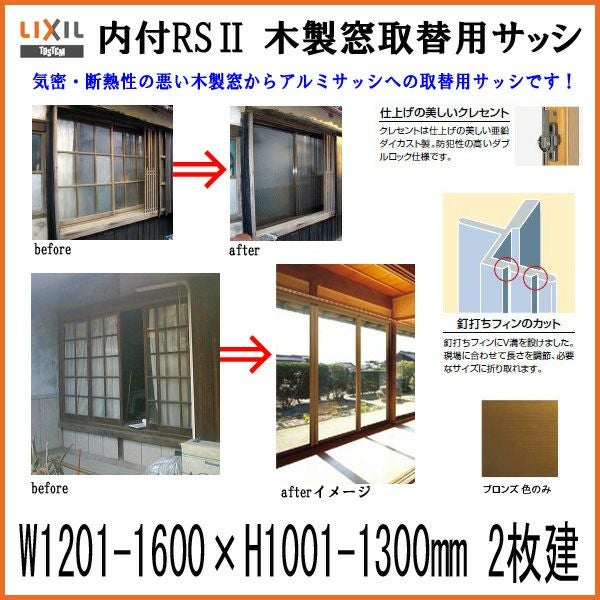 木製窓取替用 引き違い窓 W1201～1600×H1001～1300mm 単板ガラス RSII 内付型 アルミサッシ LIXIL リクシル TOSTEM トステム 引違い窓 アルミサッシ 取り替え 交換用 おたすけ リフォーム DIY