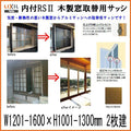 木製窓取替用 引き違い窓 W1201～1600×H1001～1300mm 単板ガラス RSII 内付型 アルミサッシ LIXIL リクシル TOSTEM トステム 引違い窓 アルミサッシ 取り替え 交換用 おたすけ リフォーム DIY