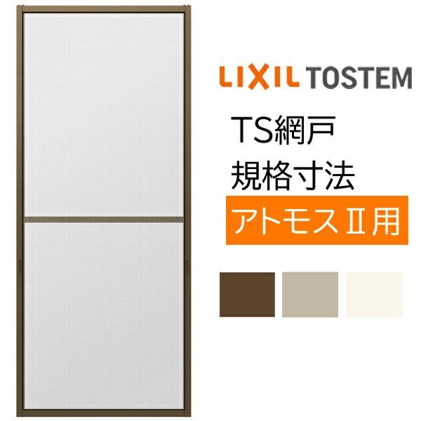 アルミサッシ 別売り 2枚建用 1枚/セット TS網戸 18615 ブラックネット アトモス用 LIXIL リクシル TOSTEM トステム DIY 窓 通風 節電 虫よけ