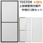 網戸 オーダーサイズ 上部調整桟付TS網戸 テラスサイズ 3/4枚建用2枚セット 1枚あたり寸法 巾W1000～1099×高さH2100～2370mm LIXIL リクシル純正 リフォーム 交換 DIY