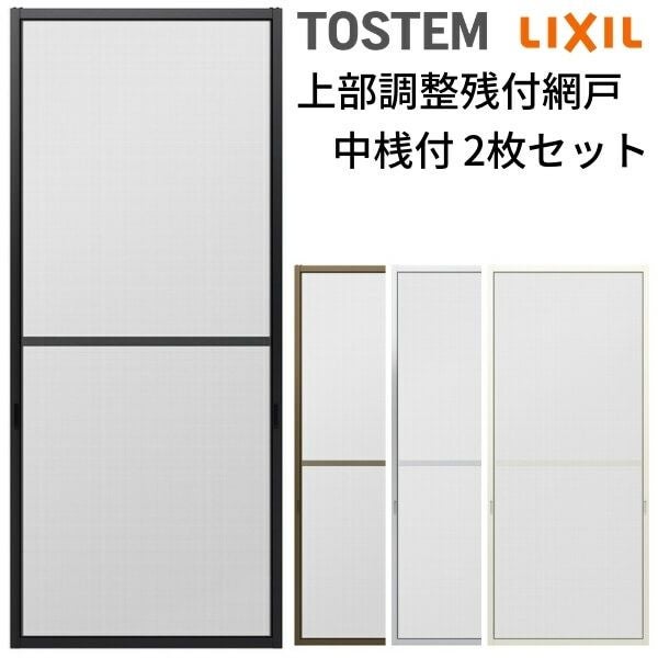 網戸 オーダーサイズ 上部調整桟付TS網戸 テラスサイズ 3/4枚建用2枚セット 1枚あたり寸法 巾W800～899×高さH1900～2099mm LIXIL リクシル純正 リフォーム 交換 DIY