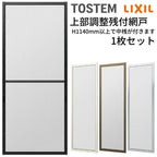 網戸 オーダーサイズ 上部調整桟付TS網戸 窓サイズ 1枚 本体寸法 巾W700～799×高さH1100～1299mm LIXIL リクシル純正 アルミサッシ 窓 リフォーム 交換 DIY