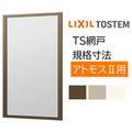 アルミサッシ 別売り 2枚建用 1枚/セット TS網戸 13307 ブラックネット アトモス用 LIXIL リクシル TOSTEM トステム DIY 窓 通風 節電 虫よけ