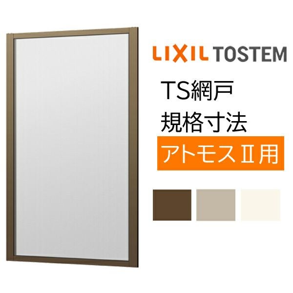 アルミサッシ 別売り 2枚建用 1枚/セット TS網戸 13307 ブラックネット アトモス用 LIXIL リクシル TOSTEM トステム DIY 窓 通風 節電 虫よけ