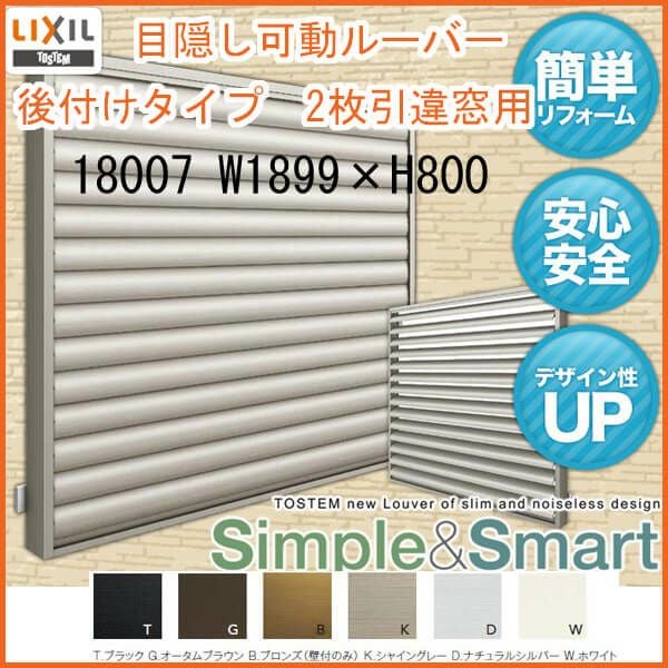 目隠し可動ルーバー 18007 壁付 引き違い窓用 W1899×H800mm 面格子 LIXIL/TOSTEM リクシル/トステム アルミサッシ 窓 引違い 後付け 取り付け リフォーム DIY