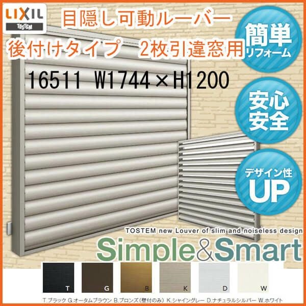 目隠し可動ルーバー 16511 壁付 引き違い窓用 W1744×H1200mm 面格子 LIXIL/TOSTEM リクシル/トステム アルミサッシ 窓 引違い 後付け 取り付け リフォーム DIY