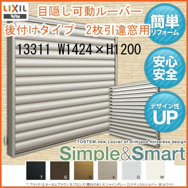 目隠し可動ルーバー 13311 壁付 引き違い窓用 W1424×H1200mm 面格子 LIXIL/TOSTEM リクシル/トステム アルミサッシ 窓 引違い 後付け 取り付け リフォーム DIY