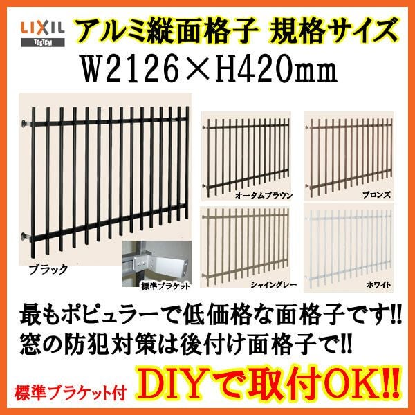 縦面格子 C型 18603 W2126×H420mm 壁付/枠付 規格寸法 たて面格子 アルミ 窓格子 サッシ 防犯 後付け 取付 リクシル LIXIL TOSTEM トステム リフォーム DIY