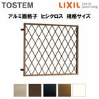 ヒシクロス面格子 C型 16513 W1806×H1420mm 壁付 規格寸法 菱 面格子 アルミサッシ 窓 防犯 後付け 取付 LIXIL リクシル TOSTEM トステム リフォーム DIY