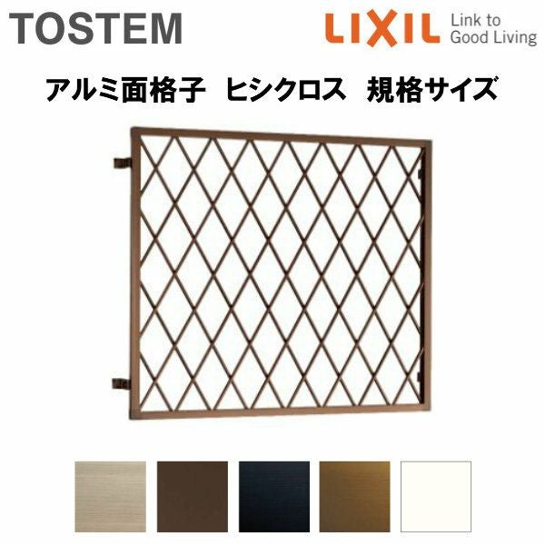 ヒシクロス面格子 C型 16005 W1700×H620mm 壁付 規格寸法 菱 面格子 アルミサッシ 窓 防犯 後付け 取付 LIXIL リクシル TOSTEM トステム リフォーム DIY