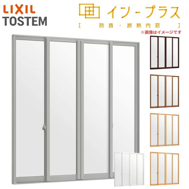 二重窓 内窓 インプラス 4枚建引き違い窓 Low-E複層ガラス W2001～3000×H1401～1900mm LIXIL リクシル 引違い窓 サッシ 防音 断熱 内窓 2重 窓 室内 屋内 リフォーム DIY