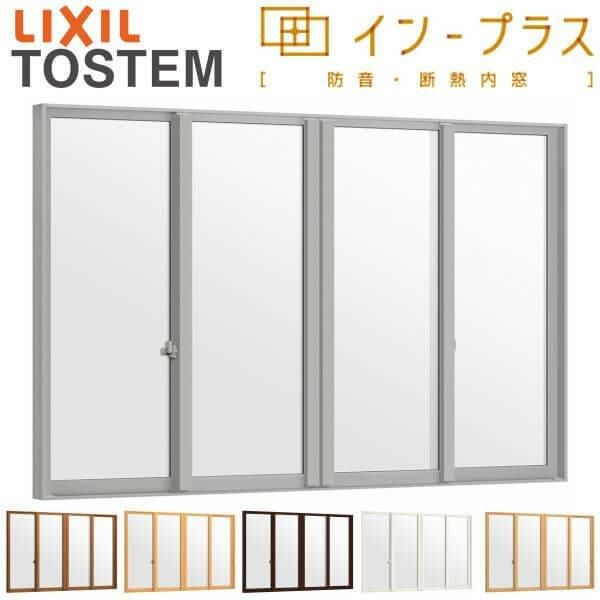 二重窓 内窓 インプラス 4枚建引き違い窓 Low-E複層ガラス W2001～3000×H601～1000mm LIXIL リクシル 引違い窓 サッシ 防音 断熱 内窓 2重 窓 室内 屋内 リフォーム DIY