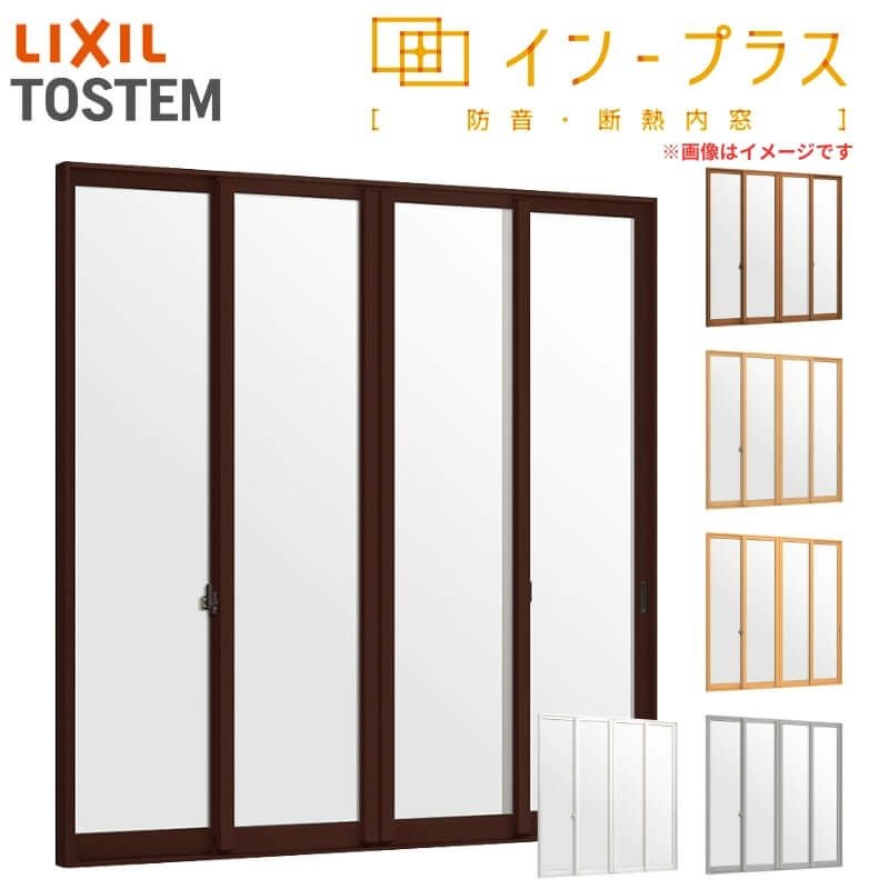 二重窓 内窓 インプラス 4枚建引き違い窓 一般複層ガラス W3001～4000×H1401～1900mm LIXIL リクシル 引違い窓 サッシ 防音 断熱 内窓 2重 窓 室内 屋内 リフォーム DIY