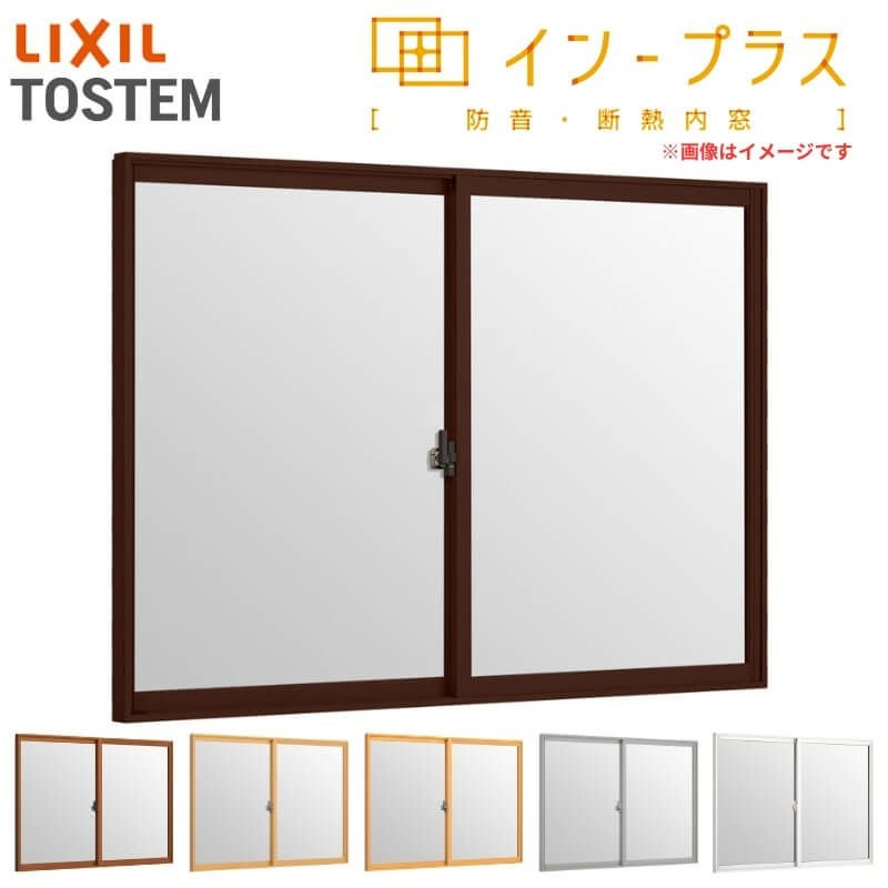 二重窓 内窓 インプラス 2枚建引き違い窓 一般複層ガラス W550～1000×H601～1000mm LIXIL リクシル 引違い窓 サッシ 防音 断熱 内窓 2重 窓 室内 屋内 リフォーム DIY