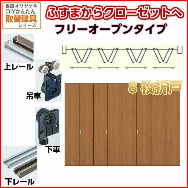 かんたん建具 押入クローゼットドア 8枚折戸 フリータイプ オーダーサイズ W2800-3680 H2146-2445mm 扉 折れ戸 クローゼットドア 襖 ふすまからリフォーム