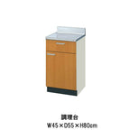 キッチン 調理台 W450mm 間口45cm GS(M-E)-T-45Y ※扉は右開きのみ LIXIL リクシル 木製キャビネット GSシリーズ