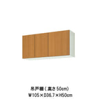 キッチン 吊戸棚 高さ50cm W1050mm 間口105cm GS(M-E)-A-105 LIXIL リクシル 木製キャビネット GSシリーズ