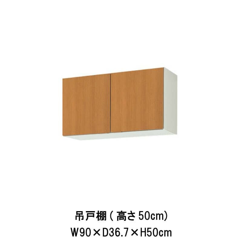 キッチン 吊戸棚 高さ50cm W900mm 間口90cm GS(M-E)-A-90 LIXIL リクシル 木製キャビネット GSシリーズ