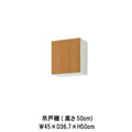 キッチン 吊戸棚 高さ50cm W450mm 間口45cm GS(M-E)-A-45※扉は右開きのみ LIXIL リクシル 木製キャビネット GSシリーズ
