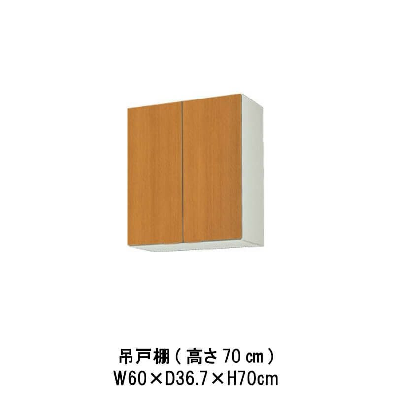キッチン 吊戸棚 高さ70cm W600mm 間口60cm GS(M-E)-AM-60Z LIXIL リクシル 木製キャビネット GSシリーズ