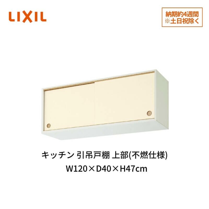 キッチン 引吊戸棚 上部(不燃仕様) W1200mm 間口120cm GK(F-W)ALWS120FU(R-L)※【KJタイプ】対応 LIXIL リクシル 木製キャビネット GKシリーズ