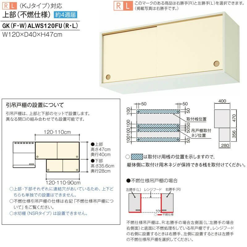 キッチン 引吊戸棚 上部(不燃仕様) W1200mm 間口120cm GK(F-W)ALWS120FU(R-L)※【KJタイプ】対応 セクショナルキッチン LIXIL リクシル 木製キャビネット GKシリーズ