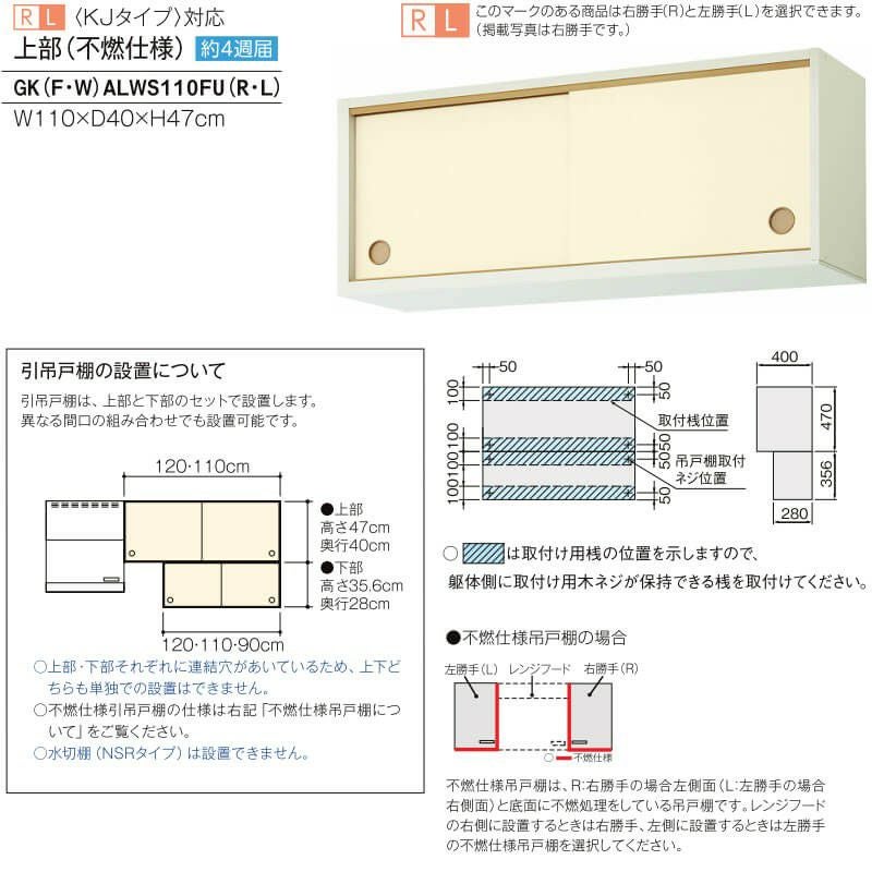 キッチン 引吊戸棚 上部(不燃仕様) 間口110cm GK(F-W)ALWS110FU(R-L)※【KJタイプ】対応 セクショナルキッチン LIXIL リクシル 木製キャビネット GKシリーズ