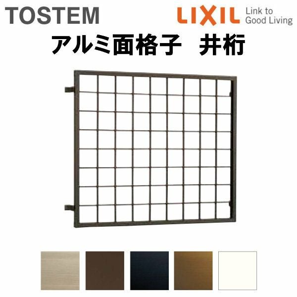 井桁面格子 18015 W1961×H1620mm 在来工法 面格子 壁付け 窓 アルミサッシ 後付け 取付 防犯 目隠し LIXIL TOSTEM リクシル トステム リフォーム DIY