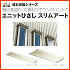 リクシル 庇 スリムアート100 W210×D100mm 01601 LIXIL ユニットひさし サッシ 窓 日除け 雨よけ 避暑 日差し 対策 後付け リフォーム DIY