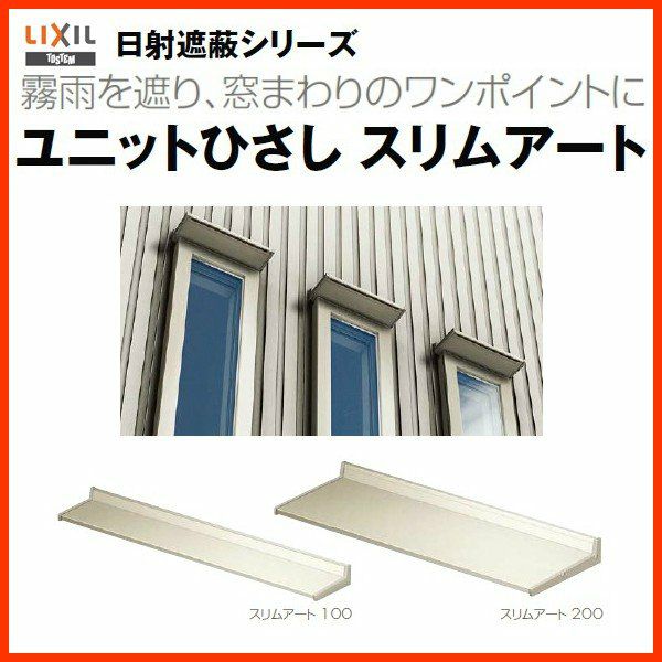 リクシル 庇 スリムアート200 W1810×D200mm 17602 LIXIL ユニットひさし サッシ 窓 日除け 雨よけ 避暑 日差し 対策 後付け リフォーム DIY