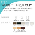 YKK 横引きロール網戸 XMY 片引きタイプ オーダーサイズ 出来幅MW401-500mm 出来高MH601-700mm YKKap 虫除け 網戸 アミ戸 通風 サッシ アルミサッシ DIY 3枚目