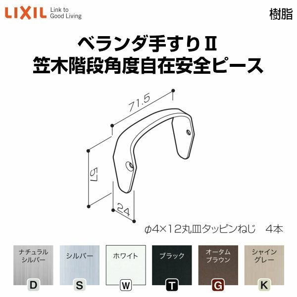 ベランダ手すりⅡ 部品 安全ピース 笠木階段角度自在安全ピース YFB□151 梱包入数2 LIXIL リクシル