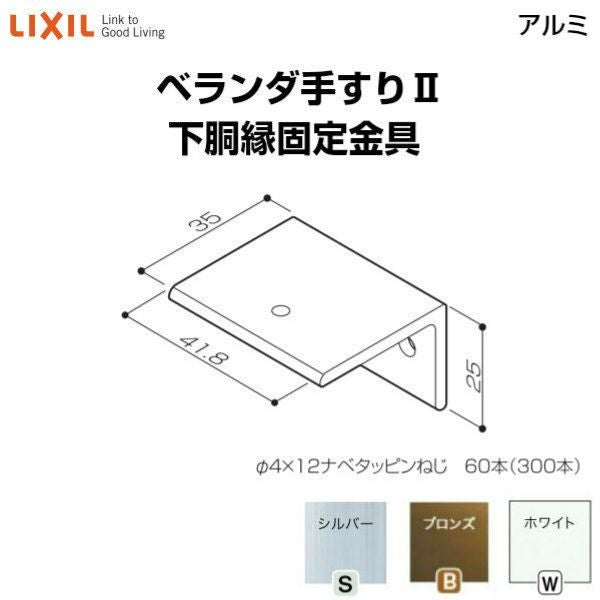 ベランダ手すりⅡ 部品 下胴縁固定金具 下胴縁固定金具 YFB□311 梱包入数20 LIXIL リクシル