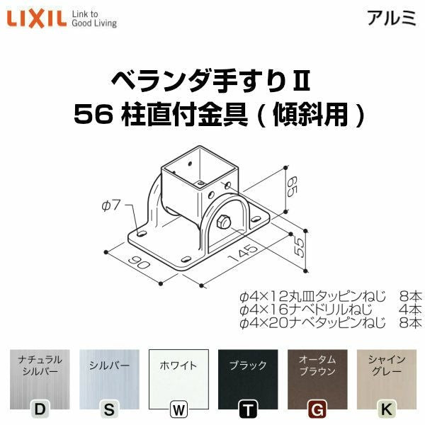 ベランダ手すりⅡ 部品 柱直付け金具 56柱直付金具(傾斜用) YFB□731 梱包入数2 LIXIL リクシル