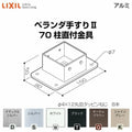 ベランダ手すりⅡ 部品 柱直付け金具 70柱直付金具 YFB□751 梱包入数2 LIXIL リクシル