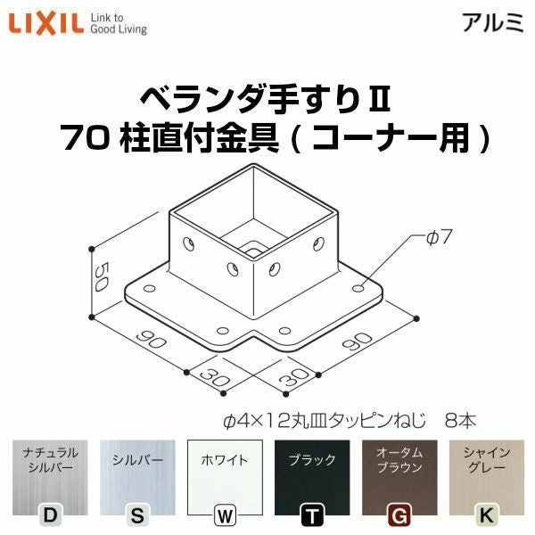 ベランダ手すりⅡ 部品 柱直付け金具 70柱直付金具(コーナー用) YFB□771 梱包入数2 LIXIL リクシル