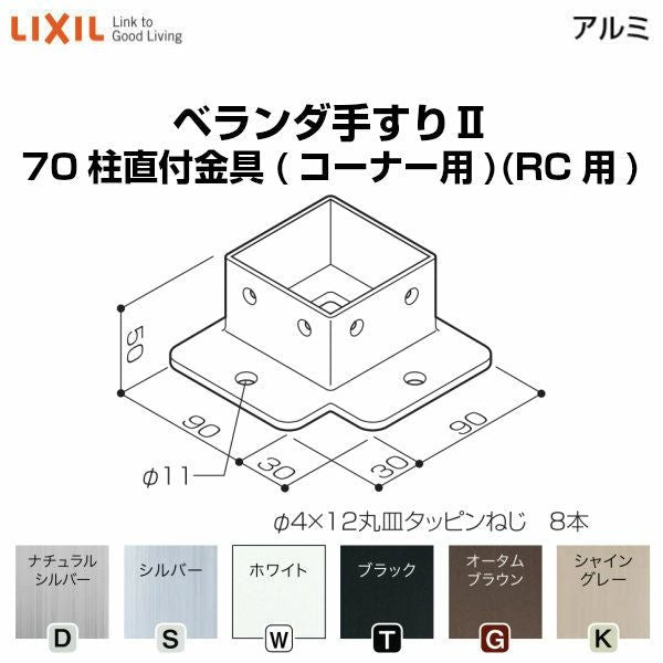 ベランダ手すりⅡ 部品 柱直付け金具 70柱直付金具(コーナー用)(RC用) YFB□811 梱包入数2 LIXIL リクシル
